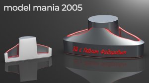 3Д МОДЕЛЬ С КОНКУРСА model mania 2005. 3Д МОДЕЛИРОВАНИЕ В КОМПАС 3Д V22.