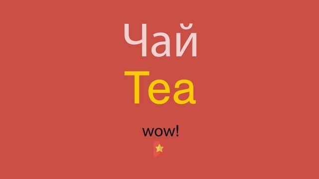 Чай по-английски