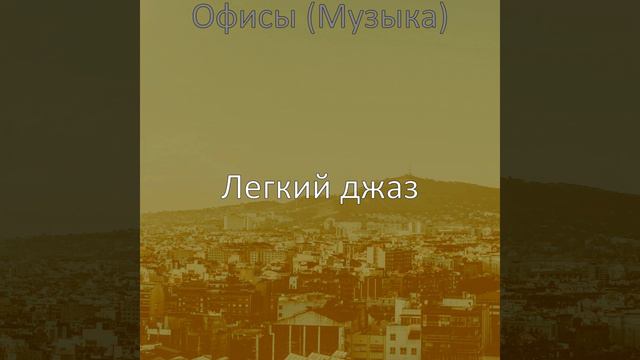 Звуки (Кофейный магазин)