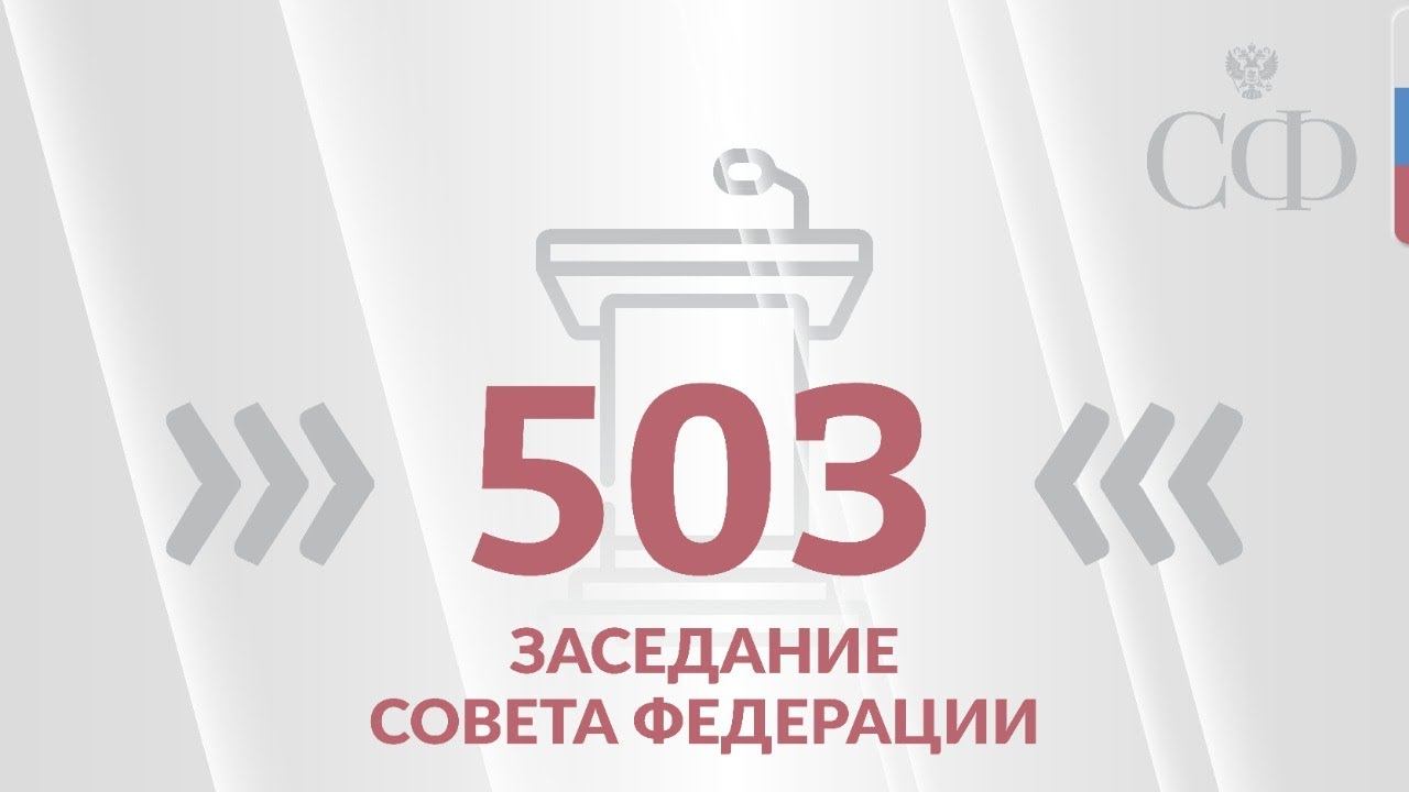 503 заседание Совета Федерации