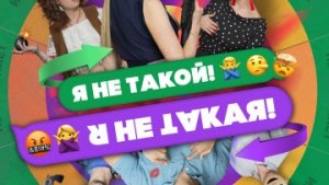 Я не такой. Я не такая / #ТопТрейлер 2019