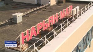 РЕКОНСТРУКЦИЯ АЭРОДРОМА В НАРЬЯН-МАРЕ