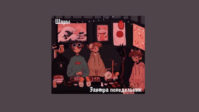 Шары-завтра понедельник (slowed) смотреть онлайн