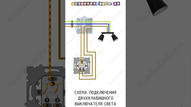 ⚡ Схема подключения двухклавишного выключателя света.? #электрика #выключатель #схема #электрик