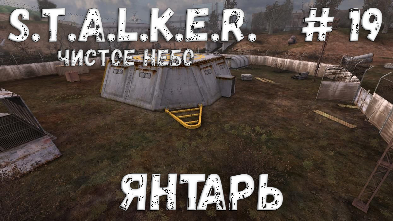 S.T.A.L.K.E.R. Чистое Небо Прохождение #19 Янтарь