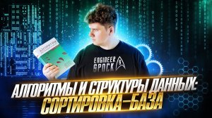 Курс · Алгоритмы и структуры данных # ч.4 # Базовые алгоритмы сортировки