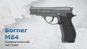 Пневматический пистолет Borner M84 (Beretta)