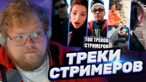 ТОХА T2x2 СМОТРИТ: ТОП 100 ТРЕКОВ СТРИМЕРОВ ПО ПРОСМОТРАМ НА YOUTUBE | Стримеры Twitch и YouTube