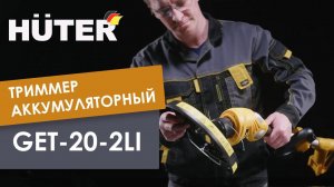 Триммер аккумуляторный Huter GET-20-2Li