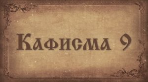 Псалтирь. Кафисма девятая