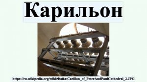 Карильон