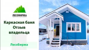 Отзыв заказчика о строительстве каркасной бани