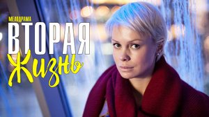 Вторая жизнь 1-4 серия (2022) Мелодрама Премьера ТВЦ Анонс