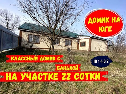 Классный домик на юге с банькой на участке 22 сотки id 1462