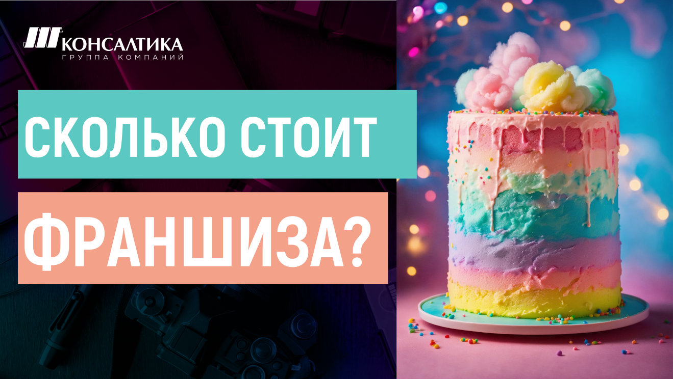 ПЛАТЕЖИ ВО ФРАНЧАЙЗИНГЕ: Паушальный взнос, роялти, маркетинговые платежи во франчайзинге