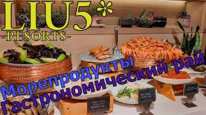 LIU Resorts 5* Мы в ШОКЕ от ужина. Креветки, Крабы, Суши, Шашлыки - 4К Видео