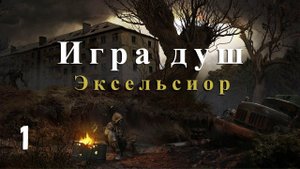S.T.A.L.K.E.R. Игра душ: Эксельсиор. #1.