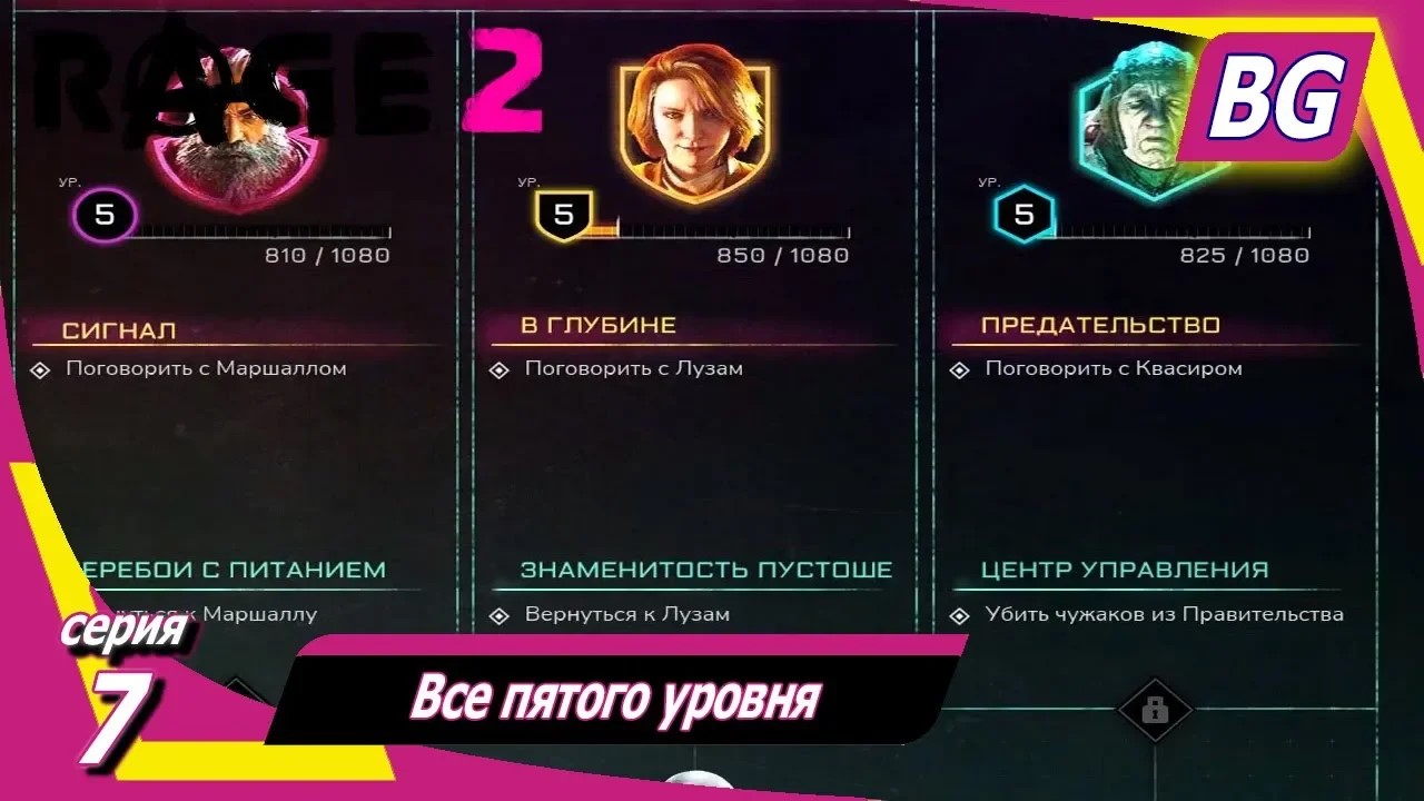 Rage 2 ➤ Прохождение №7 ➤ Все пятого уровня