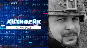 АнтиФейк. Выпуск от 07.04.2023