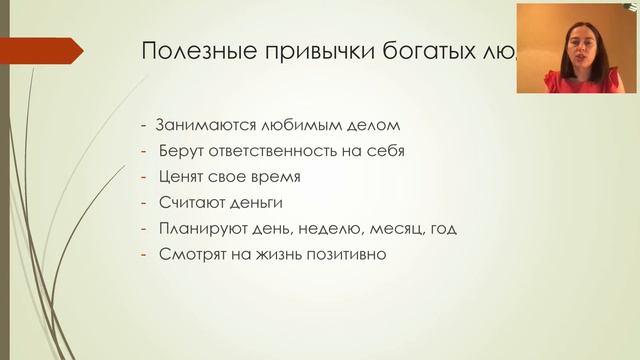 Финансовая психология. Полезные привычки богатых людей.  Какие есть у ваc?