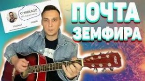 Почта Земфира аккорды на гитаре | На канале 500 подписчиков Спасибо каждому