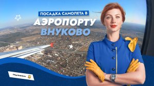 Посадка самолета в Аэропорту Внуково. Москва.