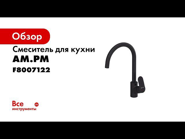 Смеситель для кухни am pm like элегантный черный f8007122