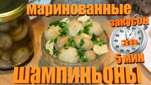 Закусон за 5 мин!!! Маринованные шампиньоны. Беспроигрышный вариант!!!