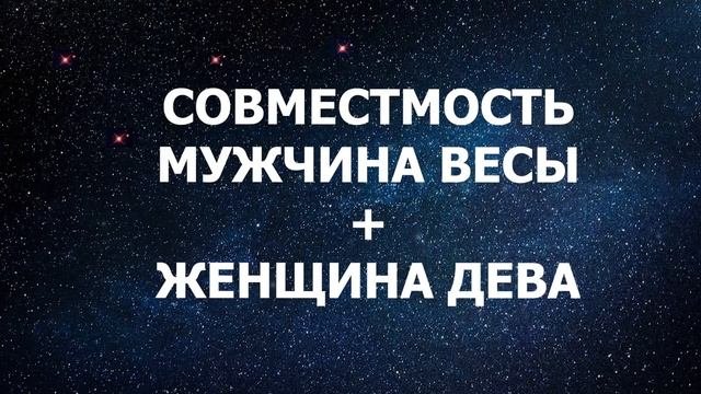 Совместимость мужчины Весы и женщины Дева.