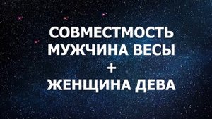 Совместимость мужчины Весы и женщины Дева.
