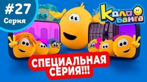 КОЛОБАНГА 27 СПЕЦИАЛЬНАЯ СЕРИЯ! С СЮРПРИЗОМ!