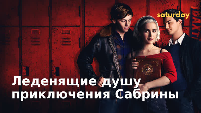 Леденящие душу приключения Сабрины (Вторая часть) — трейлер к сериалу