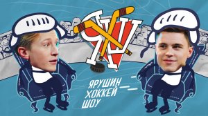 Ярушин Хоккей Шоу – Вячеслав Чепурченко VS Никита Нагорный
