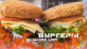 Бургеры - Вкуснее Быстрее Проще