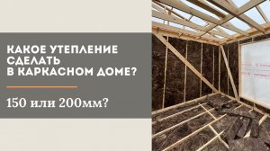 КАКОЕ СДЕЛАТЬ УТЕПЛЕНИЕ ДОМА?