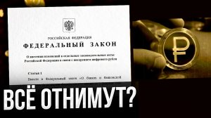 Цифровой рубль. Деньги всех россиян в опасности?