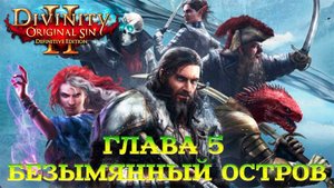 Divinity - Original Sin 2 - Definitive Edition Глава 5 Безымянный остров