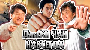 Джеки Чан навсегда! Актер и мастер боевых искусств