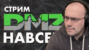 (5) DMZ Warzone / Охота на Мародера