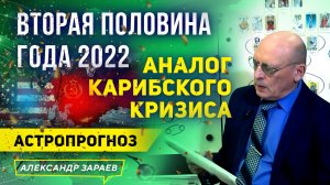 ВТОРАЯ ПОЛОВИНА ГОДА 2022 АНАЛОГ КАРИБСКОГО КРИЗИСА АСТРОПРОГНОЗ.mp4