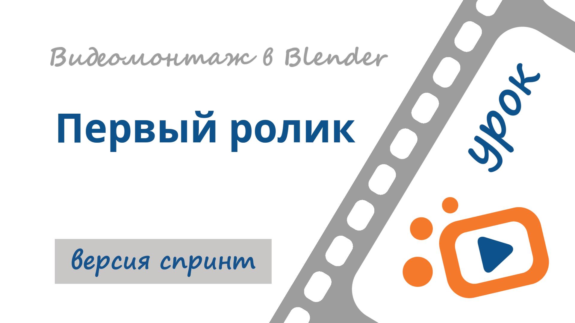 Первый ролик |  Бесплатный курс «Видеомонтаж в Blender 3D»