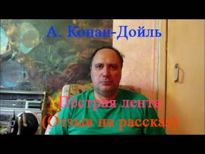 А. Конан-Дойль, "Пёстрая лента" (отзыв на рассказ)