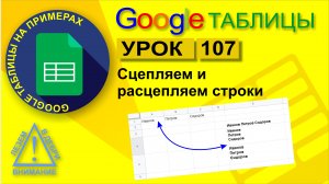 Google Таблицы. Урок 107. Сцепляем и расцепляем строки. Перенос строк и абзацев в ячейке