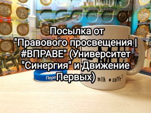 ПОСЫЛКА от группы "Правовое просвещение | #ВПРАВЕ" (Университет "Синергия" и Движение Первых)