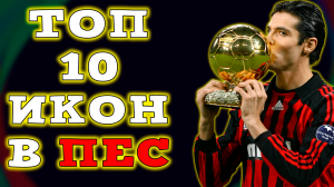 ТОП 10 Икон в PES Mobile 2021 Мои Любимчики