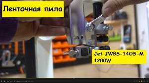 Сборка и настройка станка ленточный Jet JWBS-14OS-M 1200W (708113A-RU)