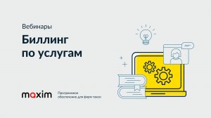 Биллинг по услугам
