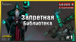 Обзор обновления 1.18! Сезон 9 Вторжение и Запретная библиотека! Frostborn: Action RPG