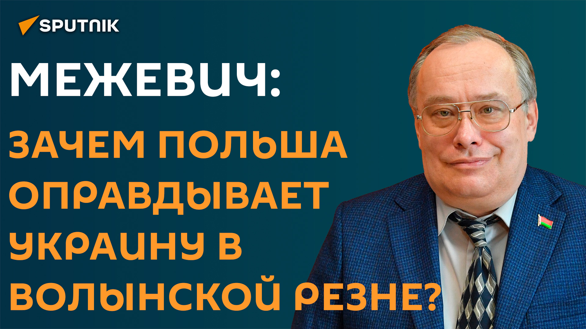 Эксперт объяснил, почему власти Польши оправдывают Украину в Волынской резне
