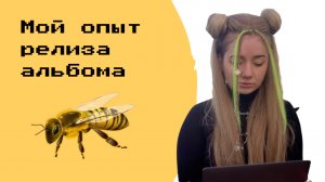 Мой опыт релиза альбома??